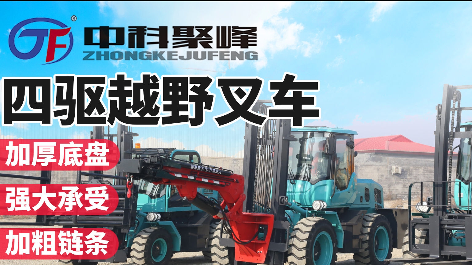 四驅越野叉車B版