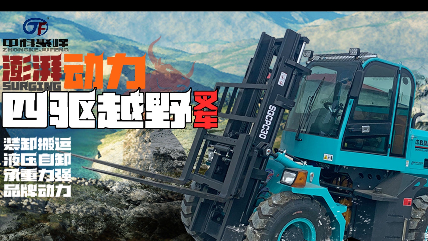 四驅越野叉車